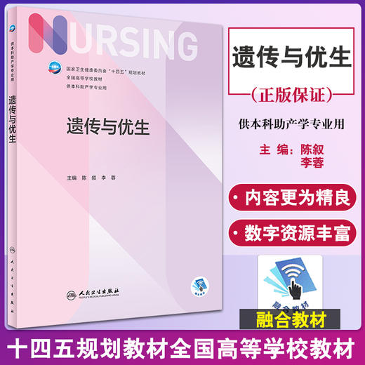 遗传与优生 陈叙 李蓉 本科护理十四五规划教材全国高等学校教材 供本科助产学专业用 人民卫生出版社9787117323390 商品图0