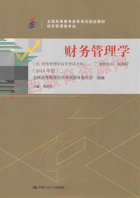 00067	财务管理学（2014年版）	贾国军	中国人大