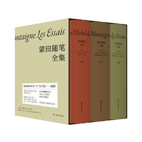 《蒙田随笔全集》（全3册）