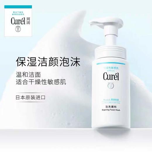 珂润 润浸保湿洁颜泡沫 原产国：日本 商品图1