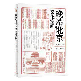 《晚清北京的文化空间 》    作者：夏晓虹    定价：59元    都市想象与文化记忆丛书