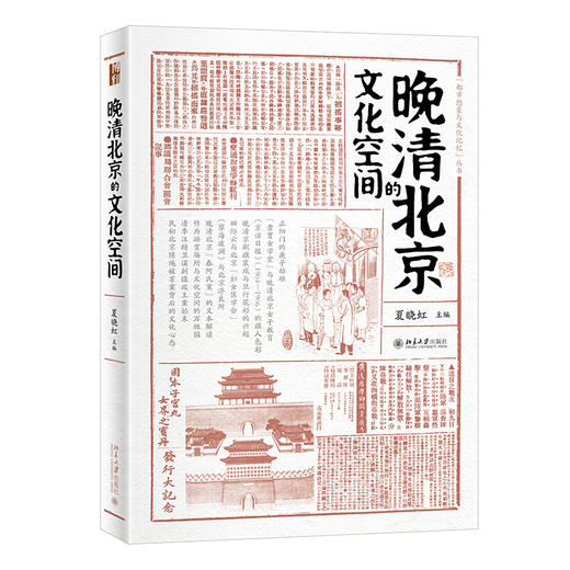 《晚清北京的文化空间 》    作者：夏晓虹    定价：59元    都市想象与文化记忆丛书 商品图0