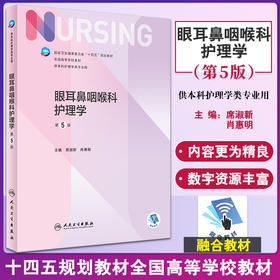 眼耳鼻咽喉科护理学 第5版 十四五规划教材全国高等学校教材 本科护理类专业用 席淑新 肖惠明 主编 9787117324809 人民卫生出版社