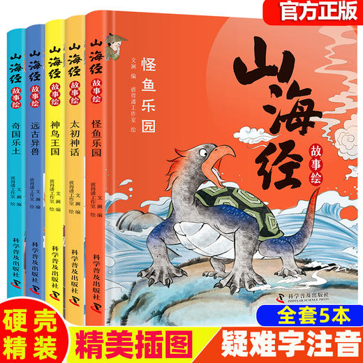 【精装】山海经故事绘（全5册）5岁+ 想象神奇又丰富  故事有趣又迷人  让孩子爱不释手的山海经故事绘 商品图1