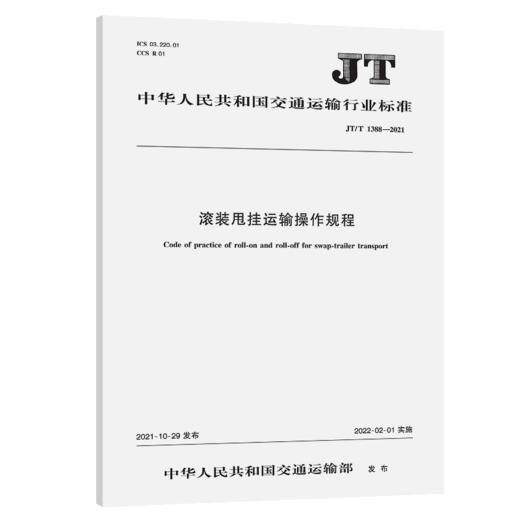 滚装甩挂运输操作规程（JT/T 1388—2021） 商品图4
