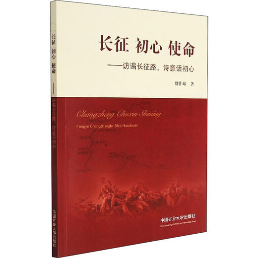 长征 初心 使命——访谒长征路,诗意话初心 商品图0