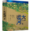 传奇中国：大运河 商品缩略图0