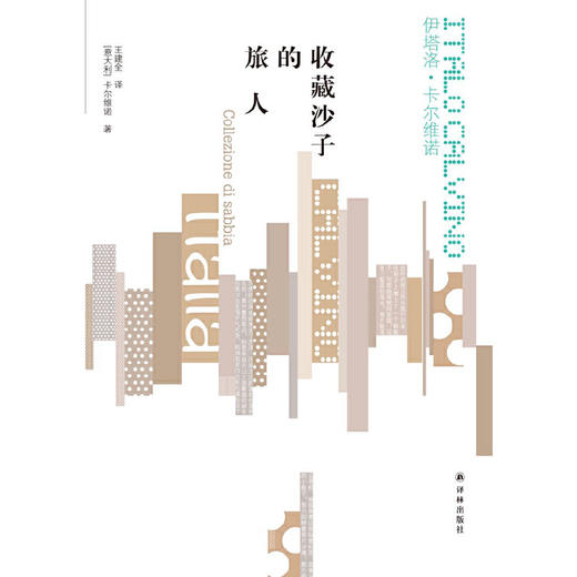 卡尔维诺经典：收藏沙子的旅人 商品图1