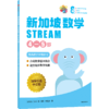 预售 2月15号发货《新加坡数学STREAM版》 商品缩略图12