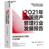 2021年中国资产管理行业发展报告  巴曙松，杨倞，周冠南 等 著 金融投资 商品缩略图1