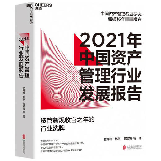 2021年中国资产管理行业发展报告  巴曙松，杨倞，周冠南 等 著 金融投资 商品图1