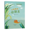 小田鱼的好朋友系列（2021年教育部幼儿图画书推荐书目入选图书） 商品缩略图2