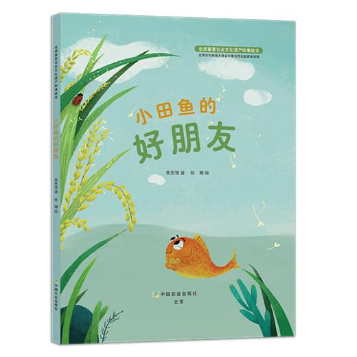 小田鱼的好朋友系列（2021年教育部幼儿图画书推荐书目入选图书） 商品图2