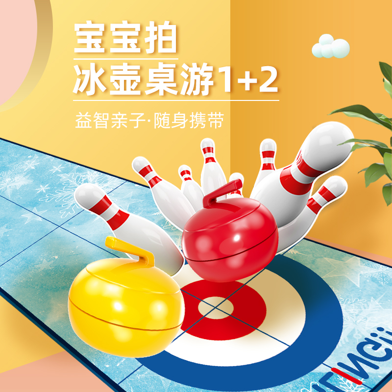 【掌心宝贝专享】宝宝拍冰壶桌游1+2喜迎冬奥儿童桌游冰壶玩具桌游组合