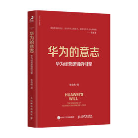 华为的意志 华为经营逻辑的引擎  鲁青虎 著 管理