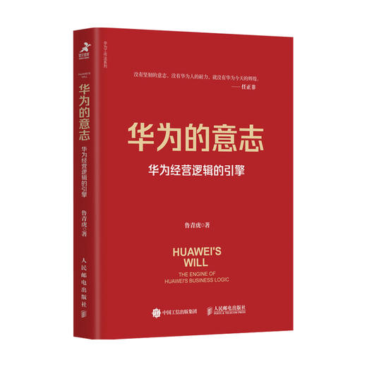 华为的意志 华为经营逻辑的引擎  鲁青虎 著 管理 商品图0