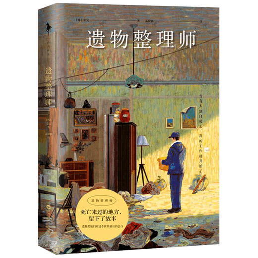 遗物整理师 金完 著 外国文学散杂文随笔集 深刻而治愈 真实工作笔记 以职业独特视角观察人性与生死 商品图3
