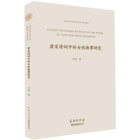 唐宋诗词中的女性物事研究