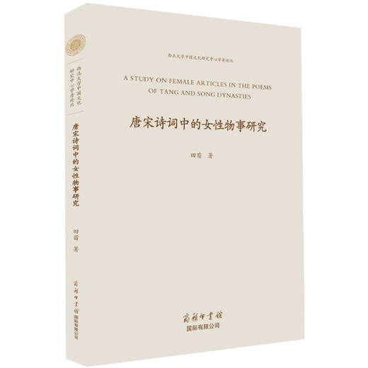 唐宋诗词中的女性物事研究 商品图0