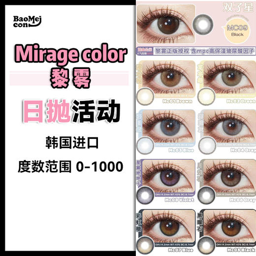 【日抛退市】Mirage color黎雾·日抛合集  99两盒  畅销多年的黎雾日抛正式列入清库存！！直接开囤！一年一次/心动如此/牛掰活动！ 韩国进口0-1000度<一盒10片> 商品图0