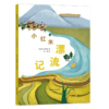 小田鱼的好朋友系列（2021年教育部幼儿图画书推荐书目入选图书） 商品缩略图4