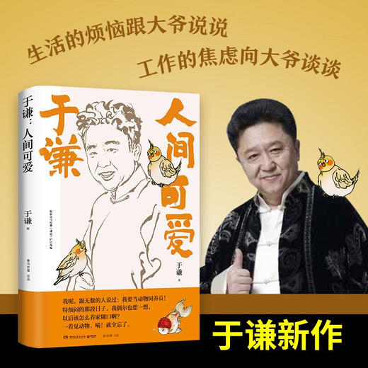 【赠书签】人间可爱 于谦著 中国文学散杂文随笔集 相声皇后写给当代年轻人的反焦虑之书 商品图1