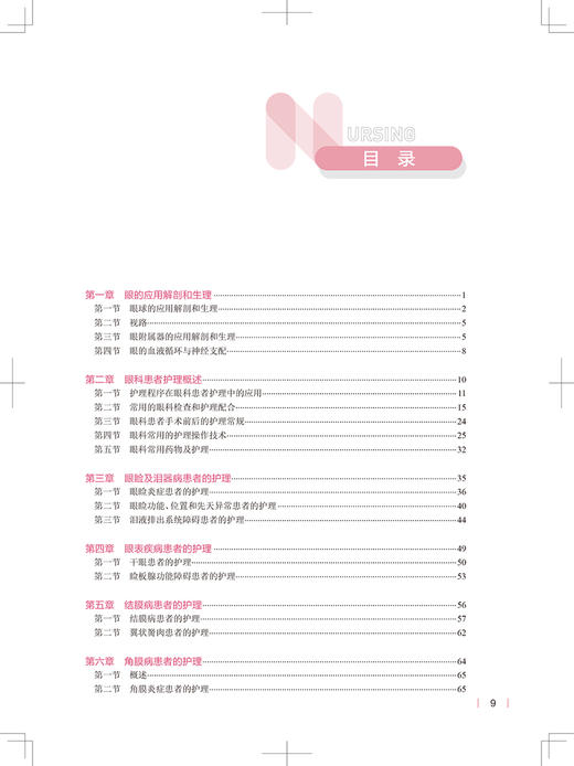 眼耳鼻咽喉科护理学 第5版 十四五规划教材全国高等学校教材 本科护理类专业用 席淑新 肖惠明 主编 9787117324809 人民卫生出版社 商品图4
