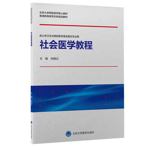 社会医学教程 北京大学预防医学核心教材 供公共卫生与预防医学类及相关专业用 刘晓云 主编 北京大学医学出版社9787565925306 商品图0