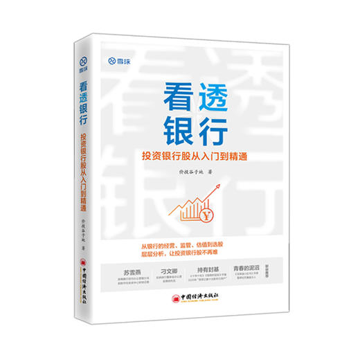【第三印次】看透银行 投资银行股从入门到精通 价投谷子地 雪球大V 商品图2