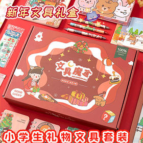 【限定！文具盲盒】快乐加倍 福气满满 新年礼盒 儿童小学生幼儿园礼物