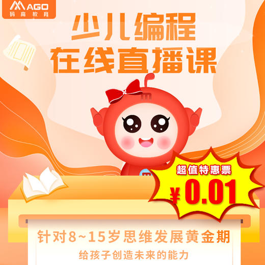 【机器人 · 在线】】0.01元抢码高机器人线上编程直播课，锻炼孩子逻辑思维与解决问题的能力 商品图0