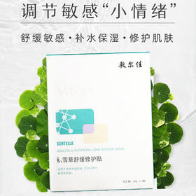 【敷尔佳积雪草面膜】积雪草舒缓修护贴 26g*5片