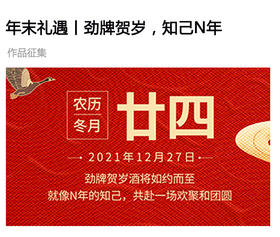  年末礼遇丨劲牌贺岁，知己N年（作品征集） 