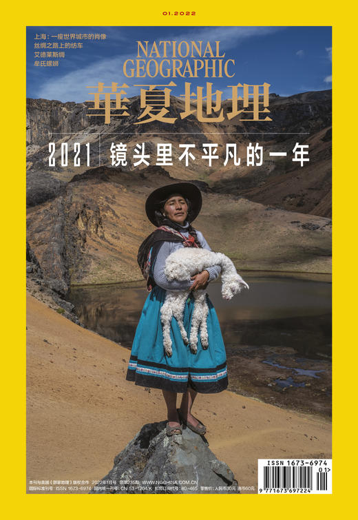《华夏地理》杂志2022年1月刊-2021镜头里不平凡的一年 商品图1
