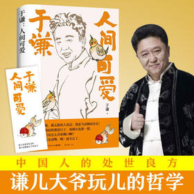 【赠书签】人间可爱 于谦著 中国文学散杂文随笔集 相声皇后写给当代年轻人的反焦虑之书