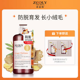 卓蓝雅 | 生姜防脱固发去屑控油头皮洗发水400ml （1号）