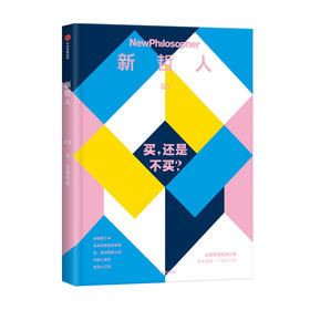新哲人03 买 还是不买 新哲人编辑部 献给对解决人类根本问题充满好奇的你 以哲思求生命之真 中信出版