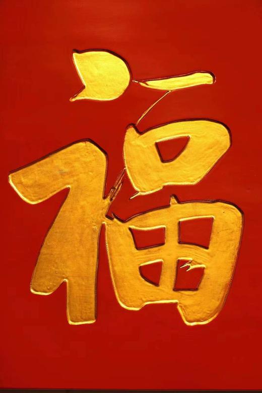 启功款【惜福】匾额 商品图1