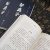 《郁离子》全2册 | 文白对照 经典全译，认准真相，活得通透！ 商品缩略图7