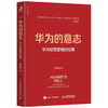 华为的意志 华为经营逻辑的引擎  鲁青虎 著 管理 商品缩略图1