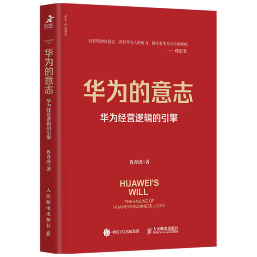 华为的意志 华为经营逻辑的引擎  鲁青虎 著 管理 商品图1