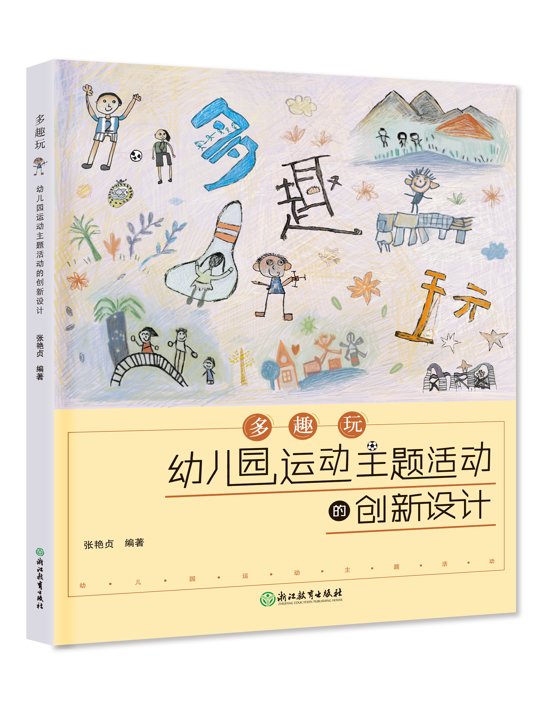 现货 多趣玩：幼儿园运动主题活动的创新设计（需开发票的请下单时备注抬头、税号、邮箱）