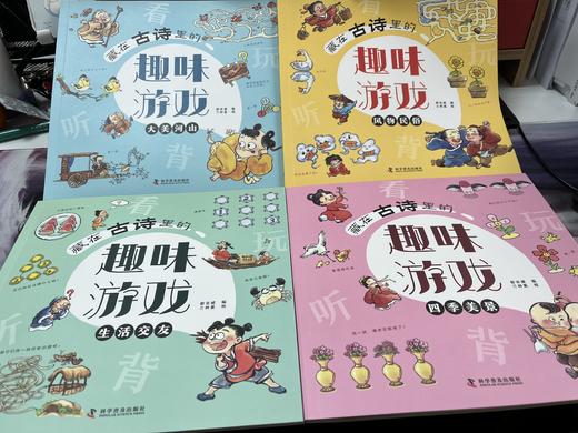 藏在古诗里的趣味游戏（全4册）赠音频  彩图注音版 5岁+120首古诗120个趣味游戏书120幅精美画面 突破传统故事学习方法 商品图6