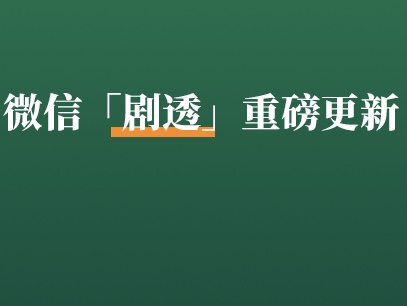 但是2022微信<em>公开课</em>「剧透」了重磅更新！