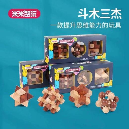 米米智玩斗木三杰孔明锁鲁班锁木质解锁益智榫卯儿童学生实木玩具 商品图0