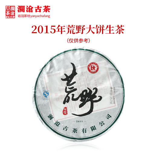 澜沧古茶2015年荒野大饼乔木普洱生茶357g 商品图0
