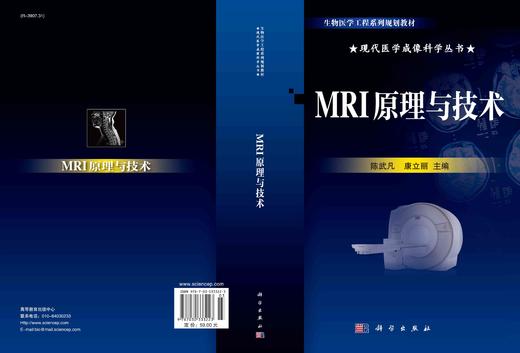 MRI原理与技术/陈武凡 康立丽 商品图2