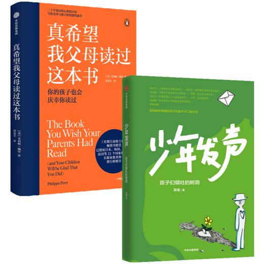 中信出版 | 《少年发声》+《真希望我父母读过这本书》（套装2册） 商品图0