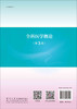 全科医学概论（第3版）/刘学政 刘可征 商品缩略图1