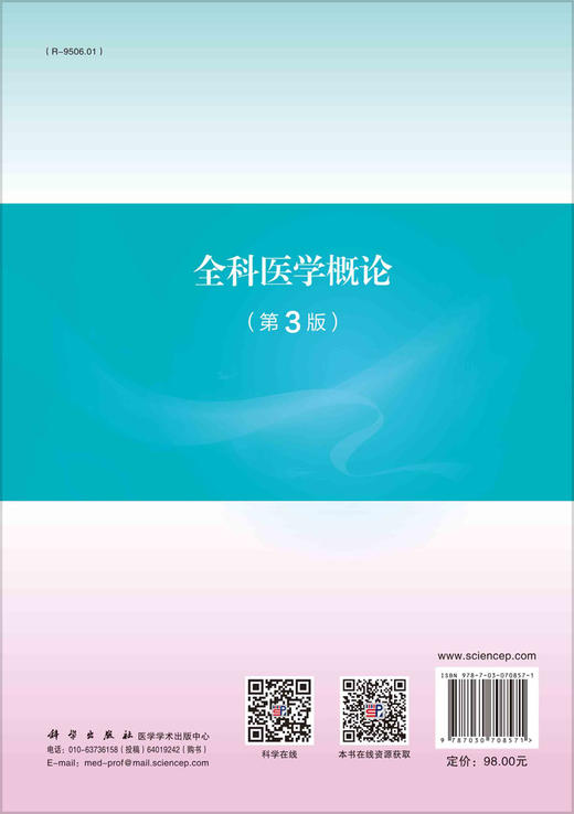 全科医学概论（第3版）/刘学政 刘可征 商品图1